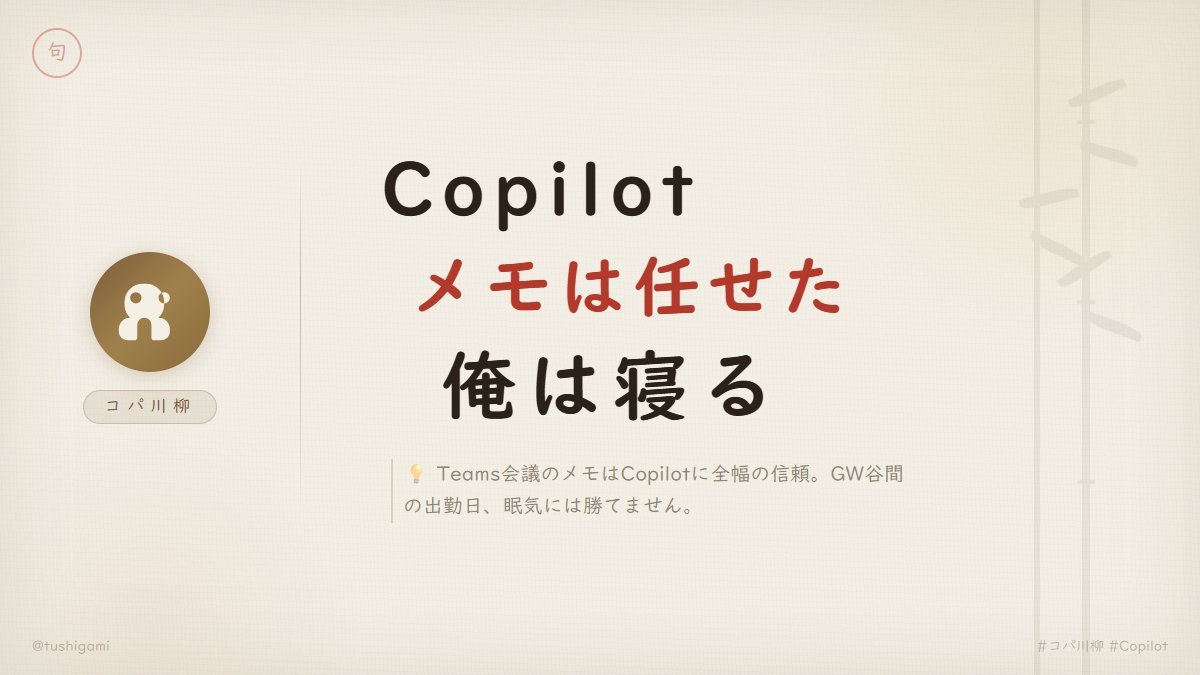 tushigami's tweet image. #コパ川柳 #Copilot #Teams
会議中、Copilotに救われた経験ありますか？🙋