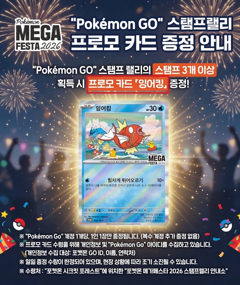 5월 1일부터 시작되는 이벤트 ㅋㅋㅋ
스탬프 3개이상 찍으면  주는 잉어킹 카드가 대략 예상 가격이 20만원정도라는 소문이 돌더라구요!! 근처살거나 서울 방문예정이신분들은 참가해보면 좋을 것 같은 이벤트 같습니다 ㅋㅋㅋ
#포켓몬 #pokemongo