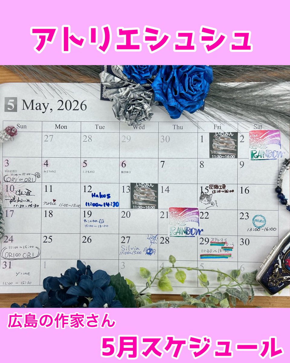 AT_chouchou's tweet photo. ♡#アトリエシュシュ♡
作家が直接制作やお店番を行う、ハンドメイドのセレクトショップ

⭐︎2026年5月営業日カレンダー
是非作家さんに会いにお越しください

※作家の入替や在店状況は日々変動するため、サンモール広島の公式情報や各作家のSNSをご確認ください。

#広島の作家さん
#ハンドメイド https://t.co/15XR8LPsaE