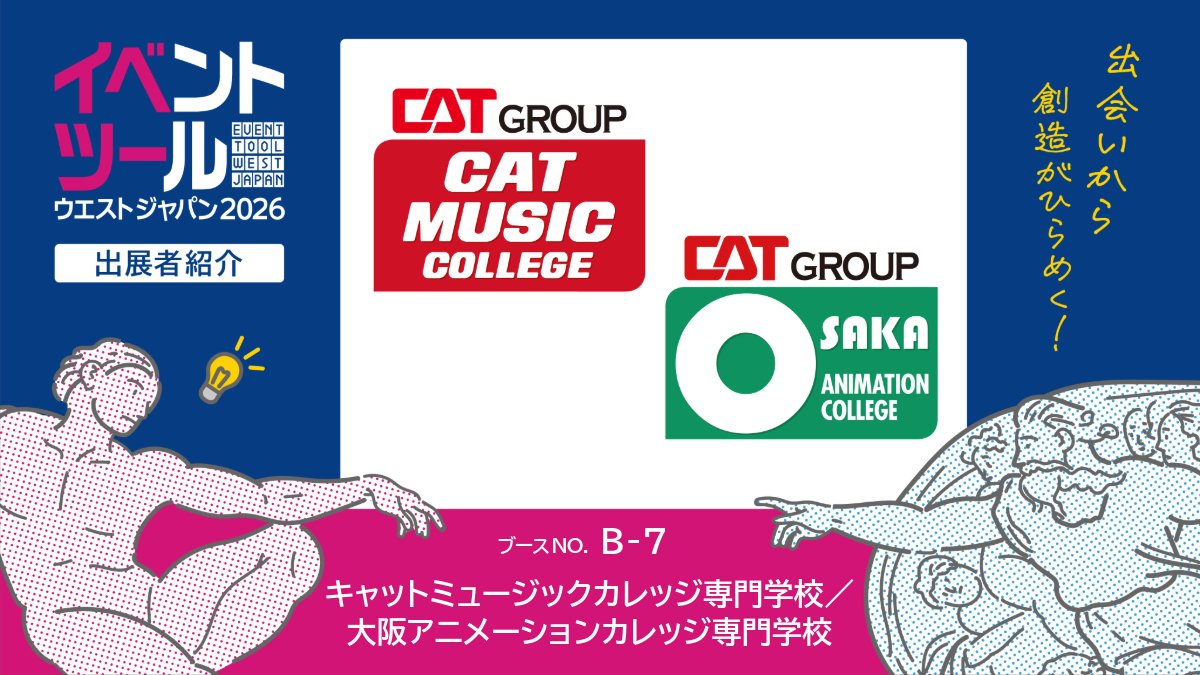 tvo_eventtool's tweet image. ◆出展者紹介
キャットミュージックカレッジ専門学校／
大阪アニメーションカレッジ専門学校
1979年設立の専門学校として、エンターテインメント分野の人材育成を行っています。
―――――
出展者一覧▶tv-osaka.co.jp/event/eventtoo…
#イベツー #ATC