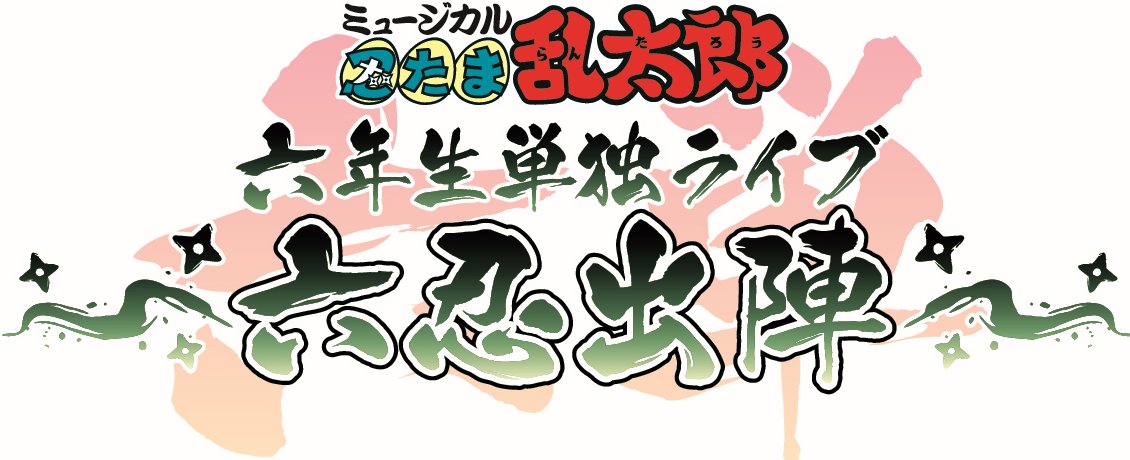 ミュージカル「忍たま乱太郎」公式アカウント tweet media