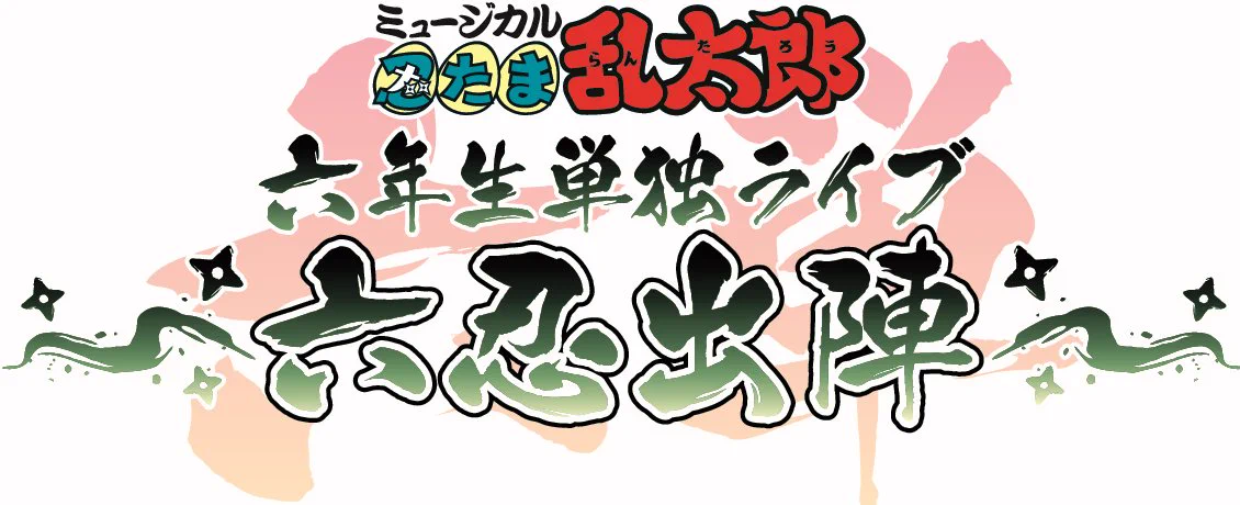 ミュージカル「忍たま乱太郎」公式アカウント on X: 