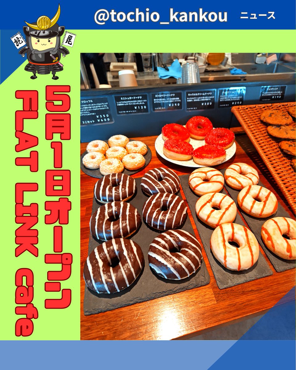 tochiokankou's tweet image. 明日5月1日
#FLAT LINK cafe が長岡市平2丁目1-19にオープンします
#多田組 さん迎えのテナントで
#平成福祉会 による #就労継続支援事業 で
目玉となる #ドーナツ や #クロワッサン も #ドリンク も
本格的！

１日はオープン記念で先着１００名に
ドリップバッグコーヒーをプレゼント