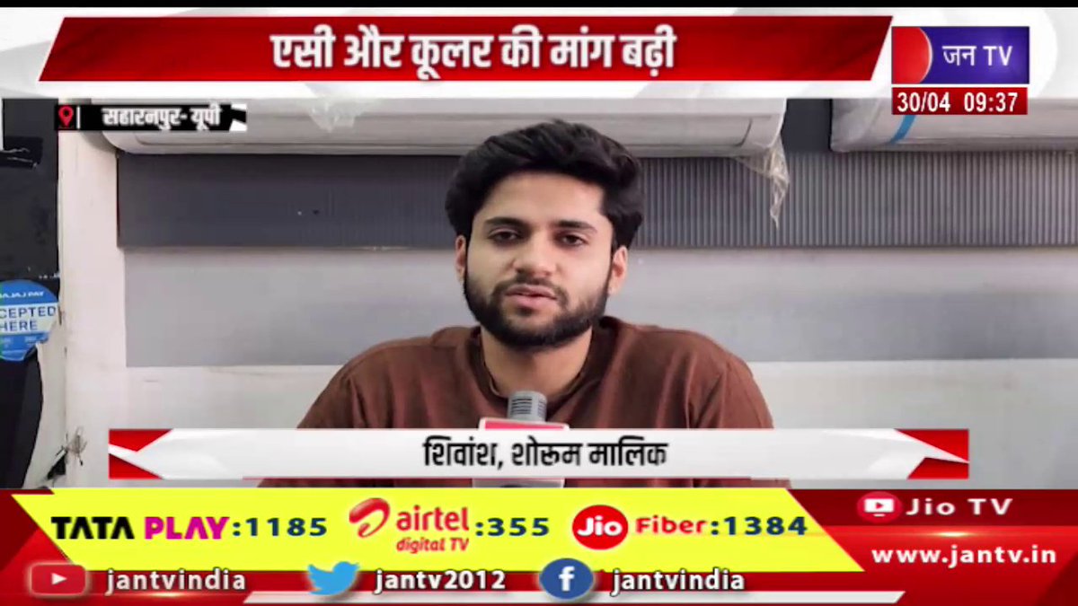 JANTV2012's tweet image. Saharanpur UP News | एसी और कूलर की मांग बढ़ी, उत्तर प्रदेश में भीषण गर्मी का सितम | JAN TV  

youtu.be/pjC3WB8HVIM 

#saharanpurnews #upnews #heatwave #breakingnews #jantv #ac #cooler #summerheat #extremeheat #weatherupdate #publicdemand #heatwaveindia #newsupdate