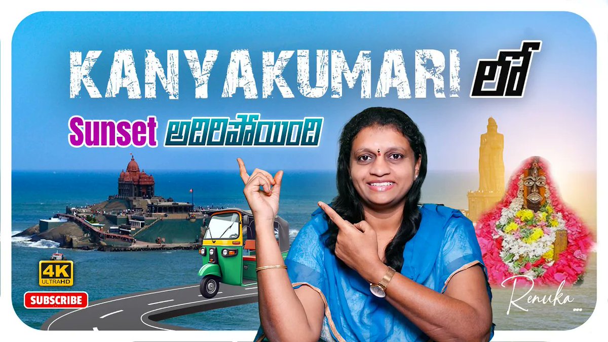 Renuka_Vlogs's tweet image. youtu.be/qScDbCGljVU
కన్యాకుమారి అమ్మవారి దర్శనం | 3 సముద్రాల సంగమం &amp;amp; Sunset Vlog | Kanyakumari | Renuka Universe  Kanyakumari Temple Vlog | Bhagavathi Amman Temple, Sunset &amp;amp; Sea View | Renuka Universe   #renukakakinadavlogs #renuka #renukakakinada #shorts #ytshorts #trendi