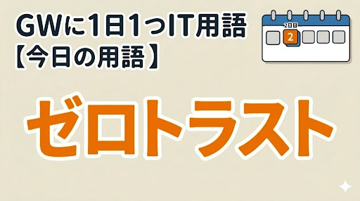 itpnavi's tweet photo. ／
📘 GWに1日1つIT用語！
＼
【今日の用語：#ゼロトラスト 】
「社内ネットワークは安全」という前提が成り立たなくなった現代のセキュリティの考え方。

✔ ゼロトラストって何？
✔ なぜ必要？

こちらで詳しく解説してます👇
🔗 https://t.co/OHlghpO56L

#SCSK #ITPNAVI #GW