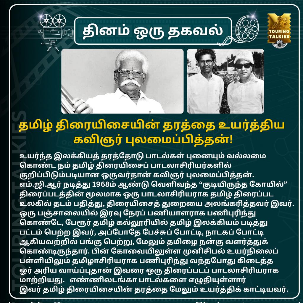 ToouringTalkies's tweet image. தினம் ஒரு தகவல்!

தமிழ் திரையிசையின் தரத்தை உயர்த்திய கவிஞர் புலமைப்பித்தன்...

#Pulamaipithan #MGR #TamilCinema #Kollywood #TamilNews #TouringTalkies