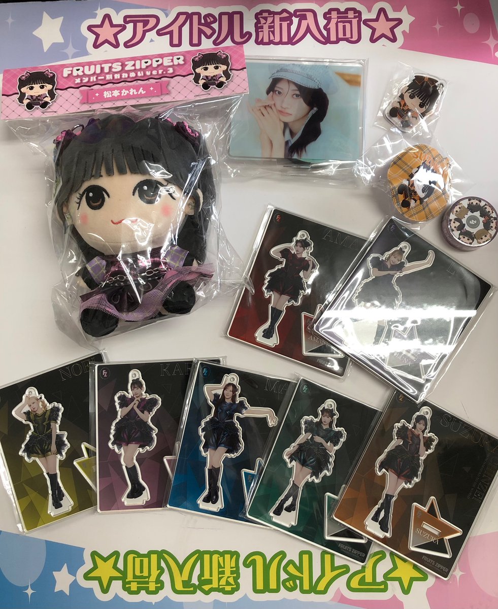 otaichimie_idle's tweet image. FRUITS ZIPPERのグッズたくさん入荷しました❣️
アクスタ、ちびぬい、トレカ、缶バッジ入荷です。
ご来店お待ちしてます✨
＃FRUITS ZIPPER
#ぬいぐるみ
＃鎮西寿々歌
＃松本かれん
#おたいち