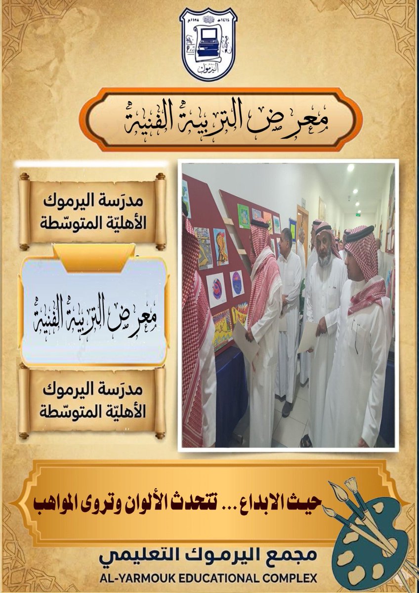 مجمع اليرموك التعليمي الأهلي بالظهران tweet media
