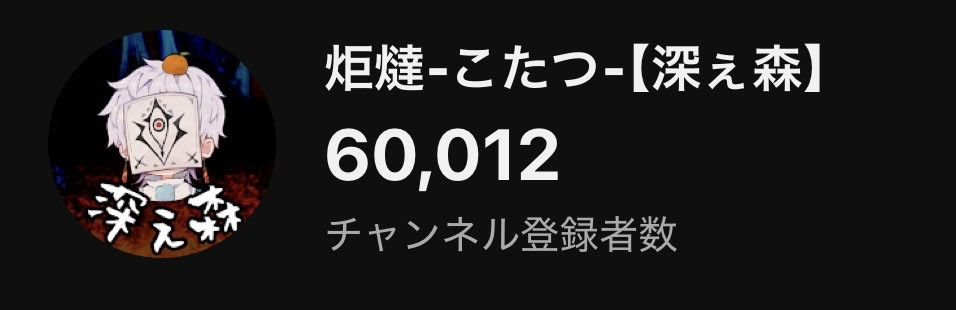 炬燵-こたつ-【深ぇ森】 tweet media