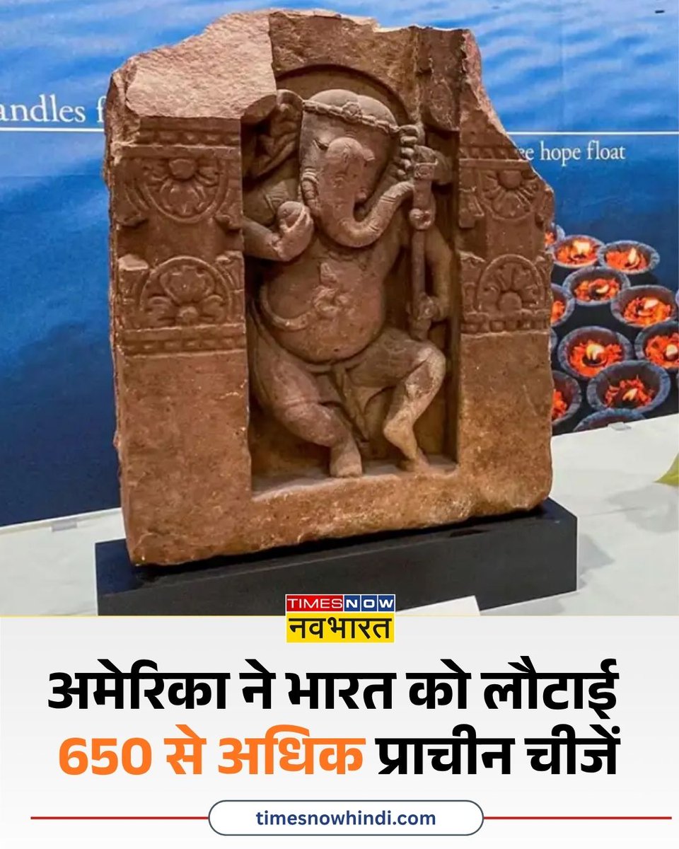 TNNavbharat's tweet photo. अमेरिका ने भारत को लौटाई 650 से अधिक प्राचीन चीजें
पूरी खबर👉
https://t.co/gt4mUrpok5
#USA #India #Antiquities #CulturalHeritage #HistoricReturn #IndiaUSRelations #HeritageProtection | India US Relations https://t.co/N8VW8MnYyg