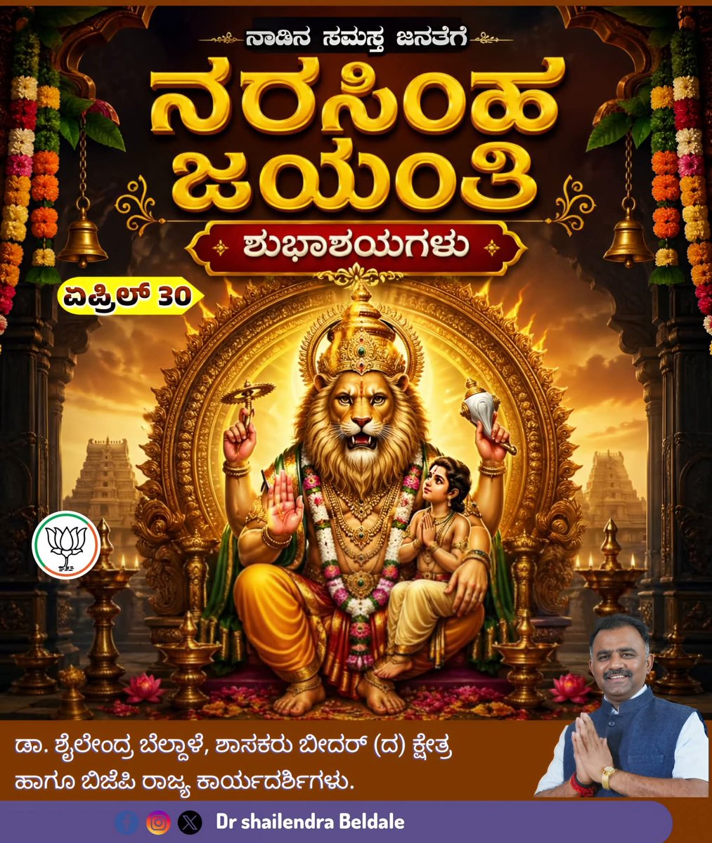 SBeldale's tweet photo. ನಾಡಿನ ಸಮಸ್ತ ಜನತೆಗೆ ಶ್ರೀ ನರಸಿಂಹ ಸ್ವಾಮಿ ಜಯಂತಿಯ ಹಾರ್ದಿಕ ಶುಭಾಶಯಗಳು 🙏

ಭಗವಾನ್ ಶ್ರೀ ನರಸಿಂಹ ಸ್ವಾಮಿಯ ಕೃಪಾಶೀರ್ವಾದದಿಂದ ನಿಮ್ಮೆಲ್ಲರ ಜೀವನದಲ್ಲಿ ಸುಖ, ಶಾಂತಿ, ಆರೋಗ್ಯ ಮತ್ತು ಸಮೃದ್ಧಿ ಸದಾ ನೆಲೆಸಲಿ.
ಧರ್ಮದ ಜಯವಾಗಲಿ, ಅಧರ್ಮದ ನಾಶವಾಗಲಿ ಎಂಬ ಸಂದೇಶವನ್ನು ಈ ಪವಿತ್ರ ದಿನ ನಮ್ಮೆಲ್ಲರಿಗೂ ನೀಡುತ್ತದೆ.

#NarasimhaJayanthi https://t.co/EV7lOJeONA