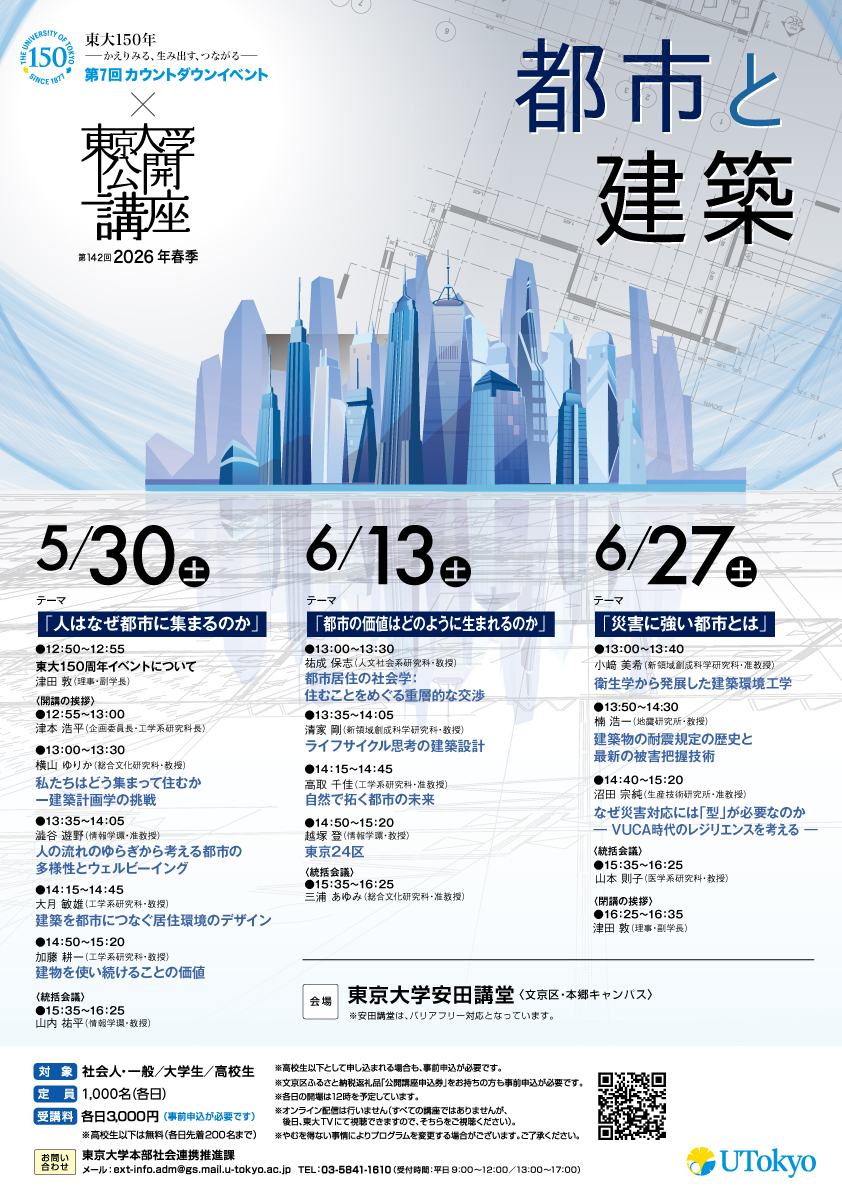 UTokyo_News's tweet photo. ＼第142回東京大学公開講座『都市と建築』絶賛申込受付中！！／
都市は、社会活動を支える重要な「場」。そこに生まれる建築という「点」が、都市という「面」と結びつき、社会という「空間」を形づくります。
点・面・空間が連動し、進化するとき次世代の都市は、どんな姿を描くのか。
2027年、創立150周年を迎える東京大学が「都市と建築」から未来へのコンパスを示します。
📅5/30(土)・6/13(土)・6/27(土)
📍安田講堂
▶ 詳細・申し込みはこちら👉 https://t.co/n7N73qpMbb

#東大150周年 #公開講座 #カウントダウンイベント