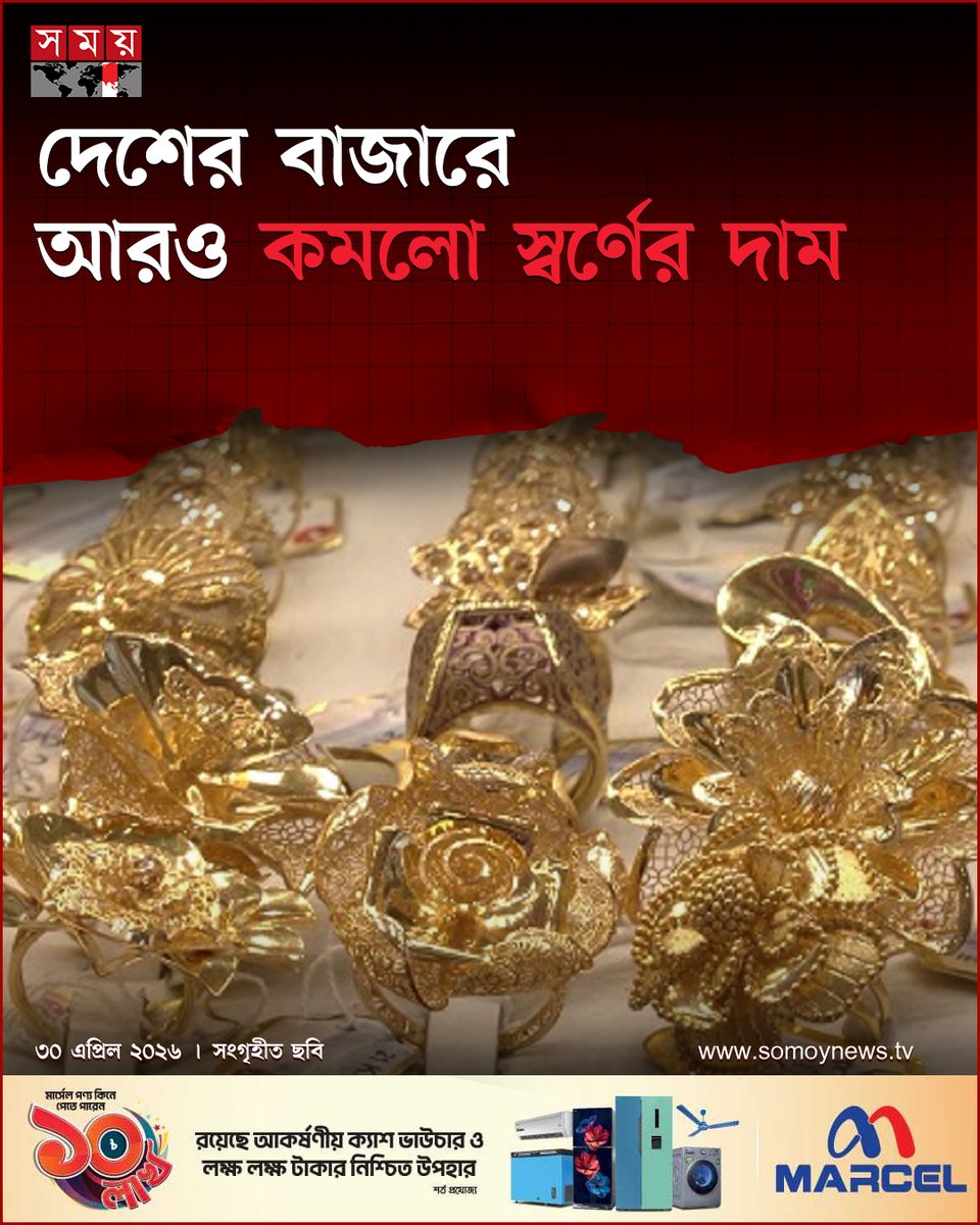 somoytv's tweet image. ২৪ ঘণ্টার ব্যবধানে দেশের বাজারে আবারও স্বর্ণের দাম কমানোর সিদ্ধান্ত নিয়েছে বাংলাদেশ জুয়েলার্স অ্যাসোসিয়েশন (বাজুস)। এবার ভরিতে...

#NewsUpdate #news #nationalnews #somoytv

বিস্তারিত: somoynews.tv/news/2026-04-3…