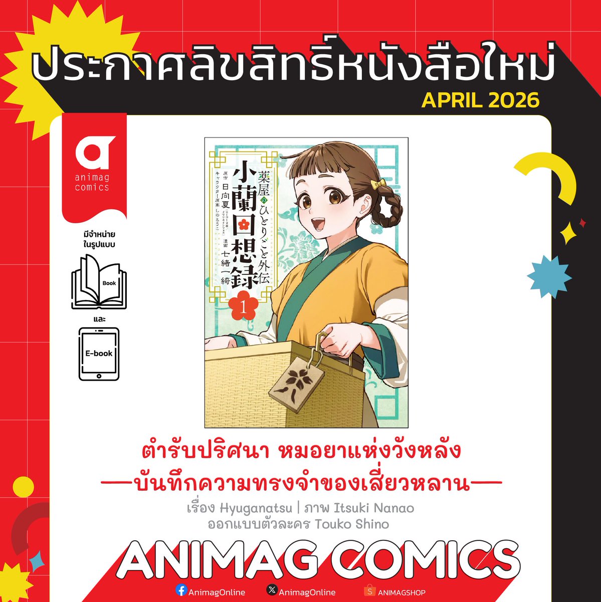 animagonline's tweet photo. 📌ประกาศลิขสิทธิ์ #AnimagLC
เดือนเมษายน 2026 (1/2)
.
🌿ตำรับปริศนา หมอยาแห่งวังหลัง
—บันทึกความทรงจำของเสี่ยวหลาน—
#TheApothecaryDiaries
เรื่อง Hyuganatsu
ภาพ Itsuki Nanao
ออกแบบตัวละคร Touko Shino 
.
✅หนังสือการ์ตูน (#มังงะ)
✅หมวดหนังสือ: Animag Comics
✅1 เล่ม (ยังไม่จบ)
✅มี E-Book ภาษาไทย
.
• • •
.
ฤดูหนาวในวัย 13 เสี่ยวหลาน เด็กสาวในครอบครัวยากจนถูกขายเข้าสู่วังหลังเพื่อลดภาระของครอบครัว
แม้เธอต้องลำบากกับการเป็นนางกำนัลระดับล่าง แต่เด็กสาวก็ยังทำงานอย่างขยันขันแข็งและมองโลกในแง่ดี...
.
ขอเชิญพบกับเรื่องราวภาคเสริมอย่างเป็นทางการครั้งแรกจาก “ตำรับปริศนา หมอยาแห่งวังหลัง” ที่ถูกถ่ายทอดผ่านมุมมองของเสี่ยวหลาน!
.
⚠️⚠️⚠️⚠️⚠️
ผลงานการ์ตูน (มังงะ) ดังกล่าวนี้ เป็นลิขสิทธิ์ของ สนพ.อนิแม็ก (Animag Comics) ในเครือบริษัท A Book by AG Group Co., Ltd. ในการแปลฉบับภาษาไทย, จัดพิมพ์ และจำหน่ายผลงาน แต่เพียงผู้เดียวในประเทศไทย
หากพบว่าผู้ใดละเมิดลิขสิทธิ์ในผลงานดังกล่าว โดยการทำซ้ำ ดัดแปลง จำหน่าย หรือเผยแพร่ผลงานส่วนหนึ่งส่วนใดทางอินเทอร์เน็ตโดยไม่ได้รับอนุญาต จะถูกดำเนินคดีตามที่กฎหมายบัญญัติไว้สูงสุด
⚠️⚠️⚠️⚠️⚠️
.
✏️โปรดติดตามอัพเดทข่าวสารได้ที่แฟนเพจและทวิตเตอร์ (X) AnimagOnline
.
🎯อัลบั้มรวมประกาศลิขสิทธิ์ ปี 2025
→ https://t.co/83ueHpqP3k
🎯อัลบั้มรวมประกาศลิขสิทธิ์ ปี 2026
→ https://t.co/0ZgeLlrV96
.
#แนะนำมังงะ #AnimagComingSoon #AnimagShop