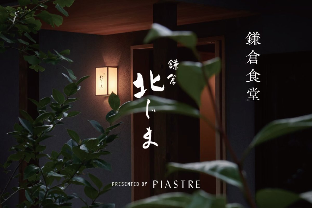 ／ 
【期間限定】
名店北じまの味をたのしむ鎌倉ランチ🌿
＼
鎌倉の名店を迎え、
普段はコースでしか味わえない特別な一皿を、
今だけ、ここだけ、ピアストルにて
贅沢なお膳でご提供する【鎌倉食堂】

相模湾の鮮魚や地元の野菜といった
鎌倉ならではの風土を融合させた
唯一無二の鎌倉料理を追求した