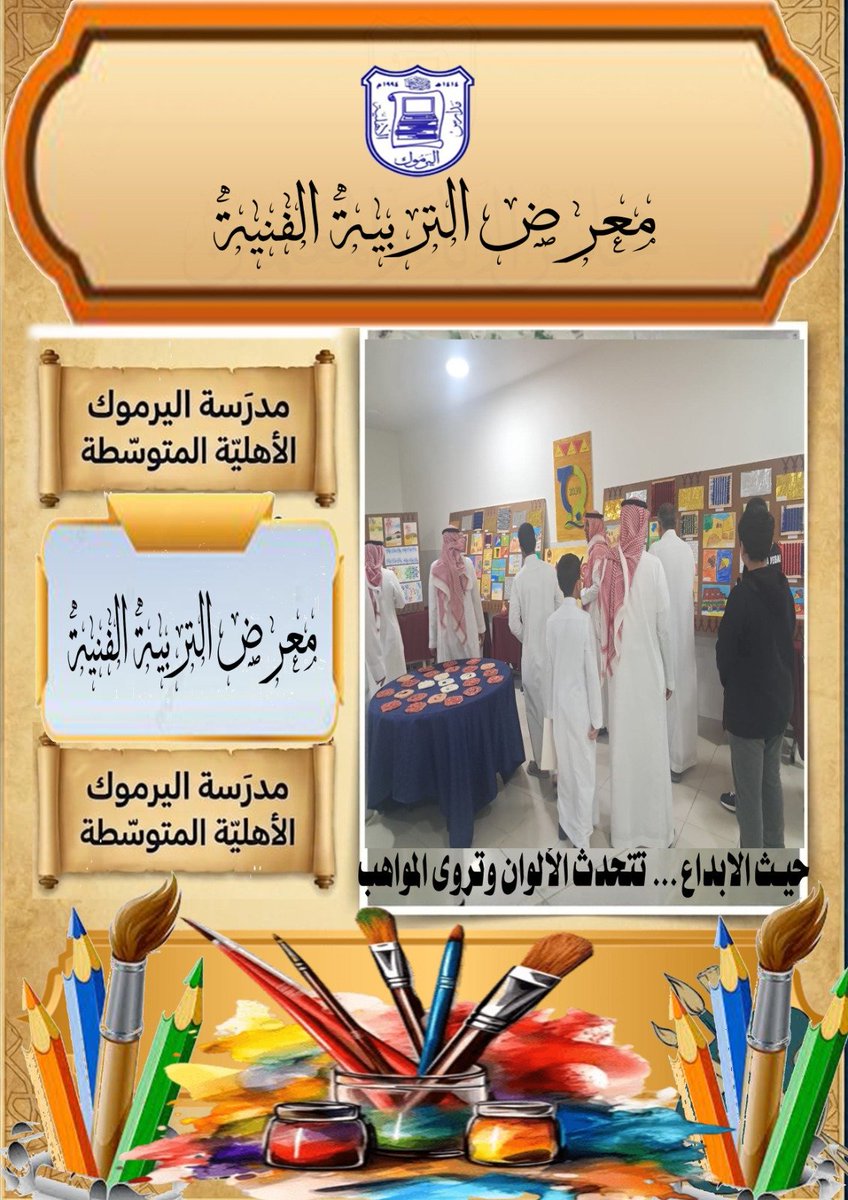 مجمع اليرموك التعليمي الأهلي بالظهران tweet media