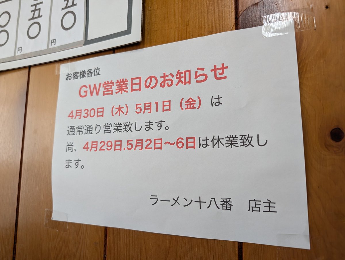 ryusas's tweet photo. 能代の有名ラーメン店。商売っ気なしのGWの営業日も素敵だし、
名前言って注文するシステムなんだけど、やっぱ秋田県、ササキさん多すぎ https://t.co/XxKbfxCWry