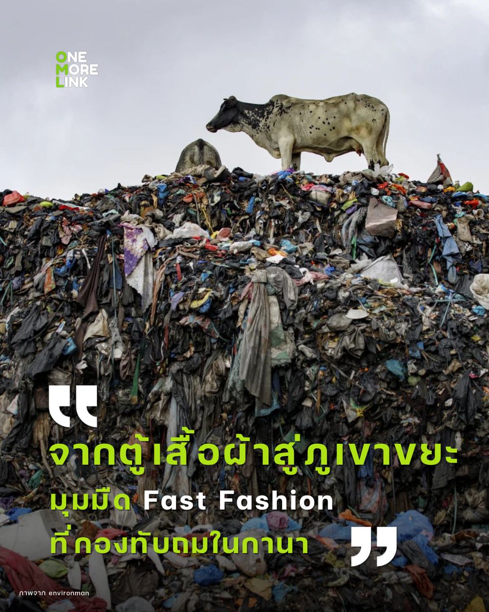 onemorelink's tweet image. Fast Fashion — stylish, but costly for the planet 👗⚠️

Behind fast-changing fashion trends
lies a growing textile waste crisis.
Let’s help break the cycle of
 “mountains of textile waste”
through proper waste management.

#FastFashion #OneMoreLink #WasteManagement