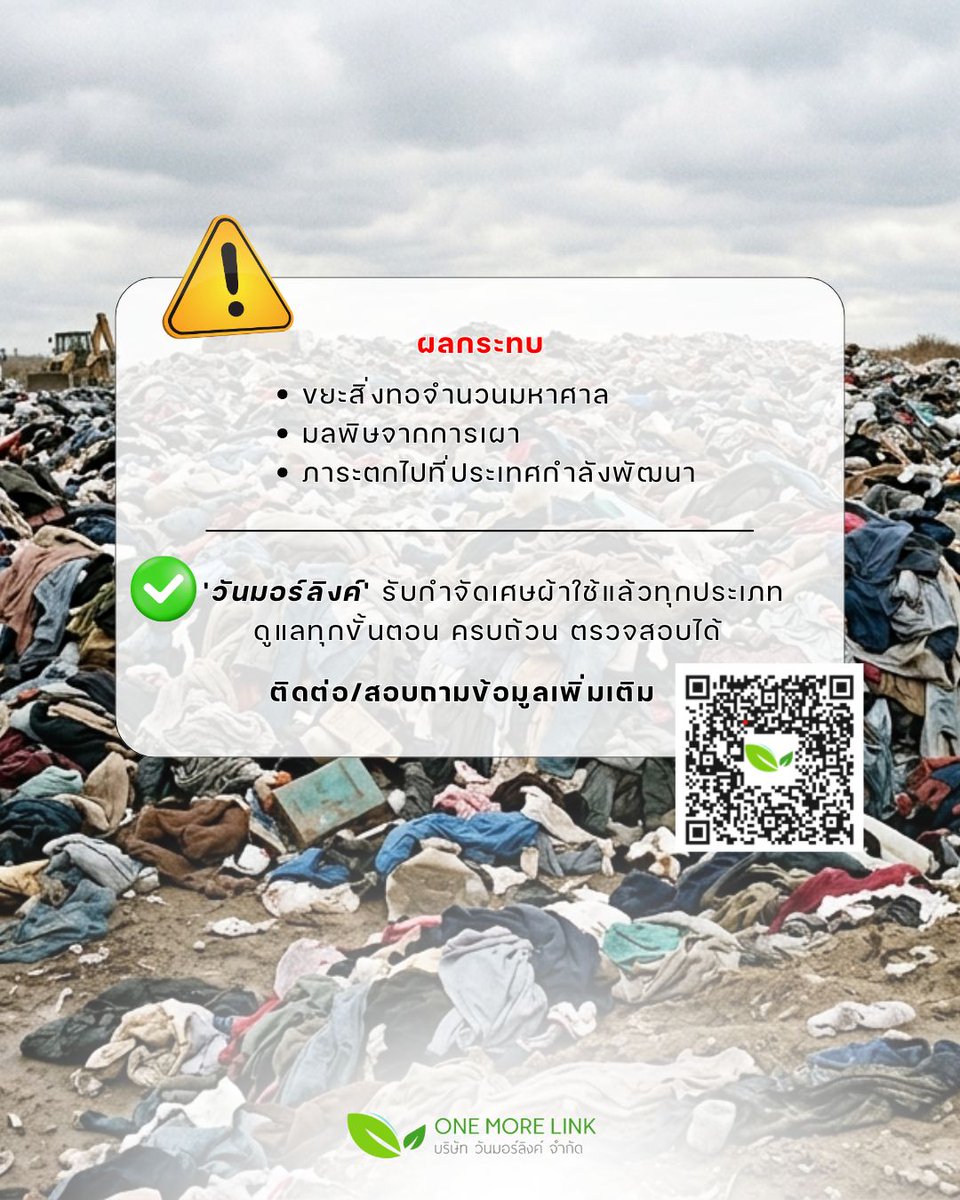onemorelink's tweet image. Fast Fashion — stylish, but costly for the planet 👗⚠️

Behind fast-changing fashion trends
lies a growing textile waste crisis.
Let’s help break the cycle of
 “mountains of textile waste”
through proper waste management.

#FastFashion #OneMoreLink #WasteManagement