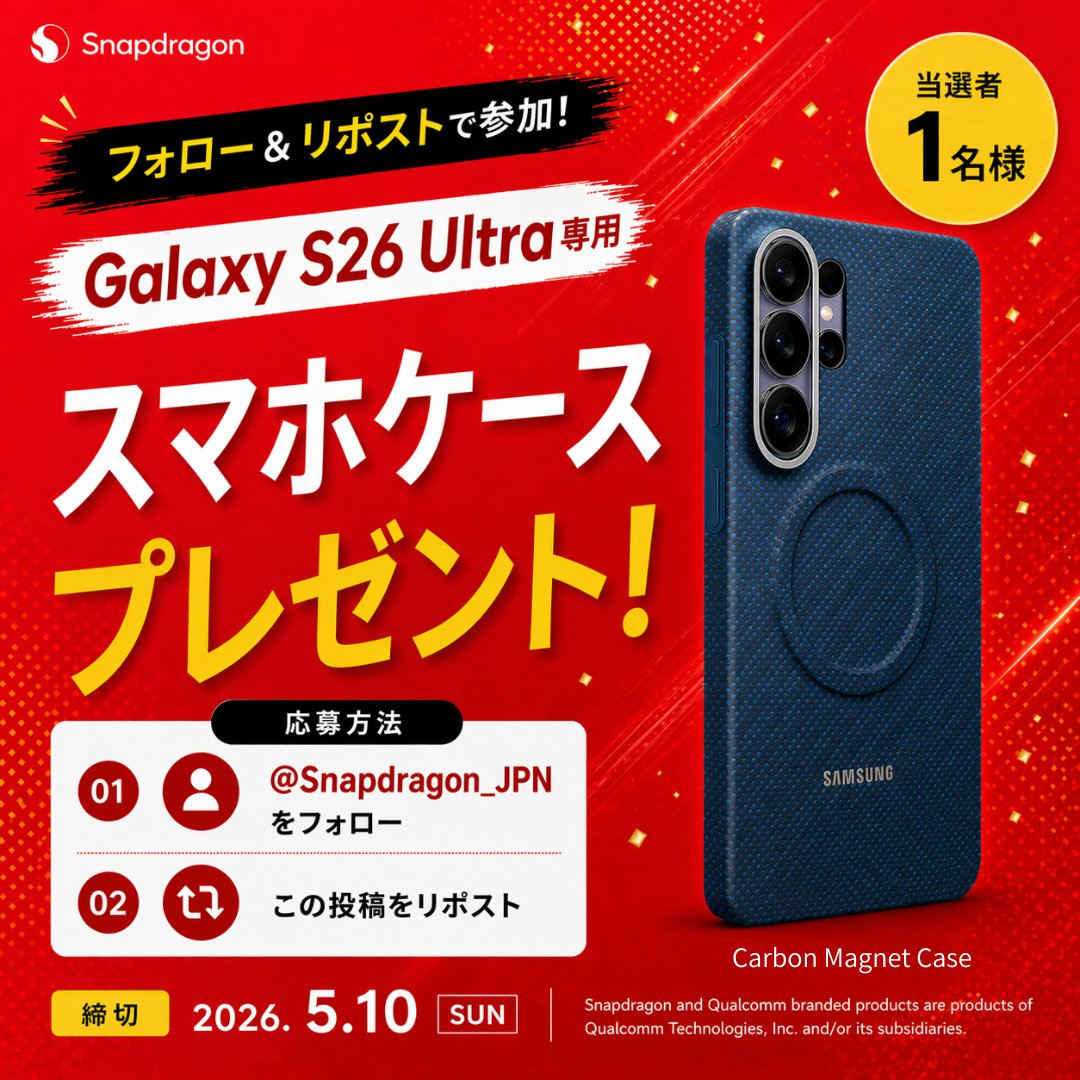 Snapdragon_JPN's tweet image. ／
GWもプレゼントキャンペーン🎁
フォロー＆リポストで当たる🎯
＼
Galaxy S26 Ultra純正スマホケース  Carbon Magnet Case を抽選で1名様にプレゼント✨

📝応募方法
❶ @Snapdragon_JPN をフォロー
❷ この投稿をリポストで応募完了

締切は5/10(日)23:59まで⏰