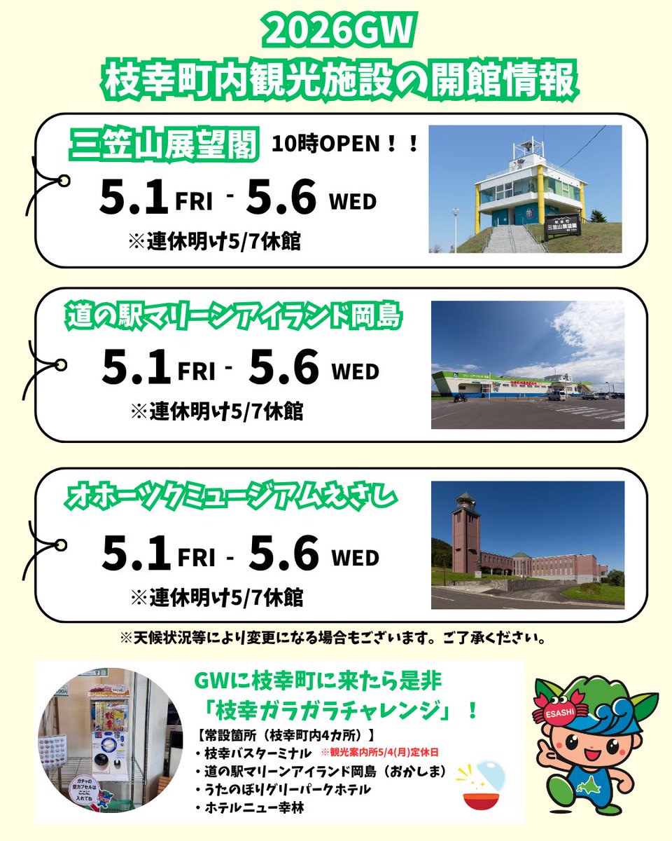 枝幸町観光協会 tweet media