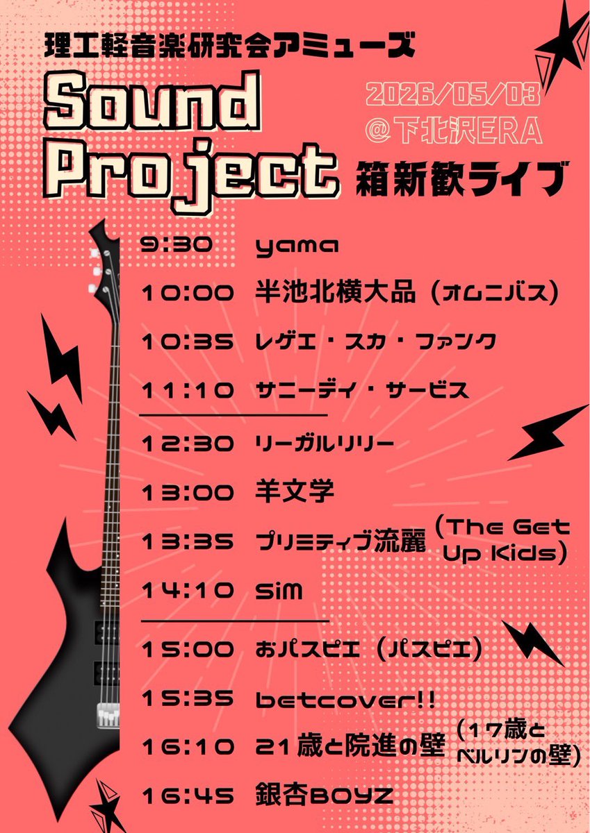 📢新歓ライブのお知らせ🎸

5/3(日)は箱新歓ライブです！
本年度最後の新歓ライブは、9:30から演奏開始です🎶

皆さまのご来場をお待ちしております！

#春から青学
#春からAGU
#青学軽音