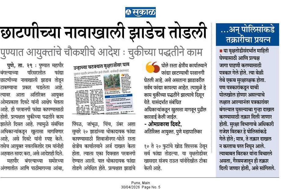 brizpatil's tweet photo. #पुणे महापालिकेचे आयुक्त आणि अतिरिक्त आयुक्त यांनी मान्य केले आहे की महापौर बंगल्यात छाटणीच्या नानांखाली झाडे तोडली आहेत. आता कारवाईची प्रतिक्षा आहे.
#Pune
#Punenews https://t.co/M7aFnjsvyE