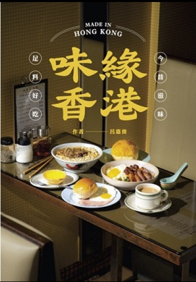 「美味しい香港の湯気は消えない」
呂嘉俊さんの『味緣香港』の邦訳が出ますね。6月22日発売。
amzn.to/426fWpV