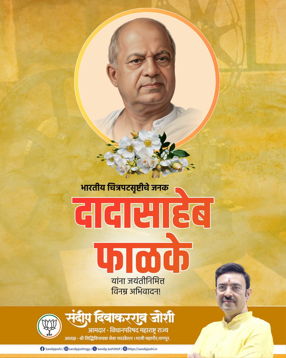 SandipJoshiNGP's tweet image. भारतीय चित्रपटसृष्टीचे जनक दादासाहेब फाळके यांना जयंतीनिमित्त विनम्र अभिवादन!
#DadasahebPhalke #IndianCinema #FilmIndustry #CinemaLegend #IndianFilm