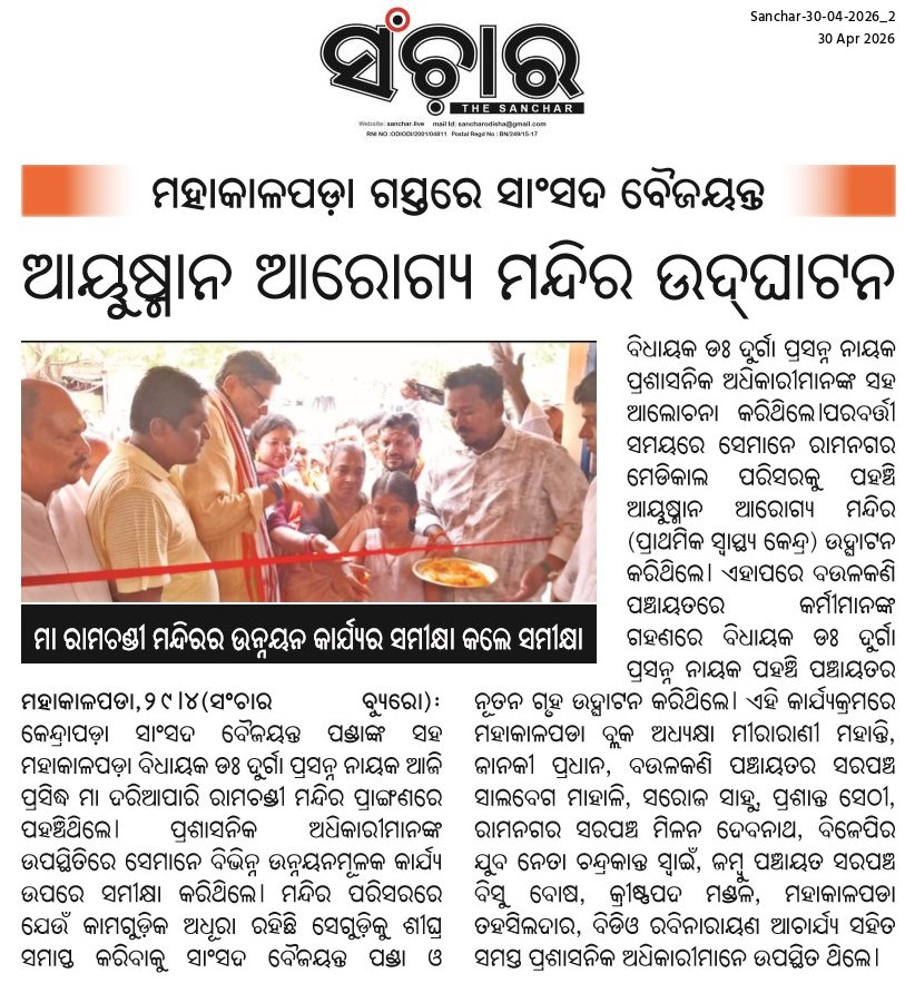 Er_Chandrakanta's tweet photo. ମାନ୍ୟବର ସାଂସଦ ଶ୍ରୀ @PandaJay ଭାଈ ଓ ମାନ୍ୟବର ବିଧାୟକ ଡ଼ଃ @DurgaPNayak ଭାଈ ଙ୍କ ର ଗତ କାଲି ବିଭିନ୍ନ କାର୍ଯ୍ୟକ୍ରମ ର ପ୍ରକାଶିତ ଖବର......
#Mahakalapada #kendrapada_distirct https://t.co/RUhUjsPR7J