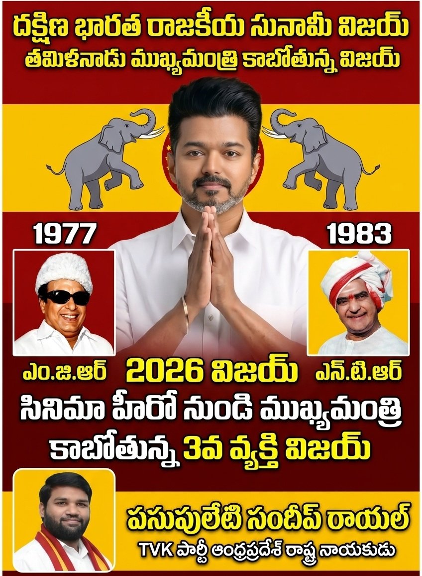 SPRoyal234's tweet image. 🔥 History Repeats 🔥

1977 - MGR
1983 - NTR 
2026 - VIJAY

@TVKVijayHQ
@TVKPartyHQ

#tvk #ntr #mgr