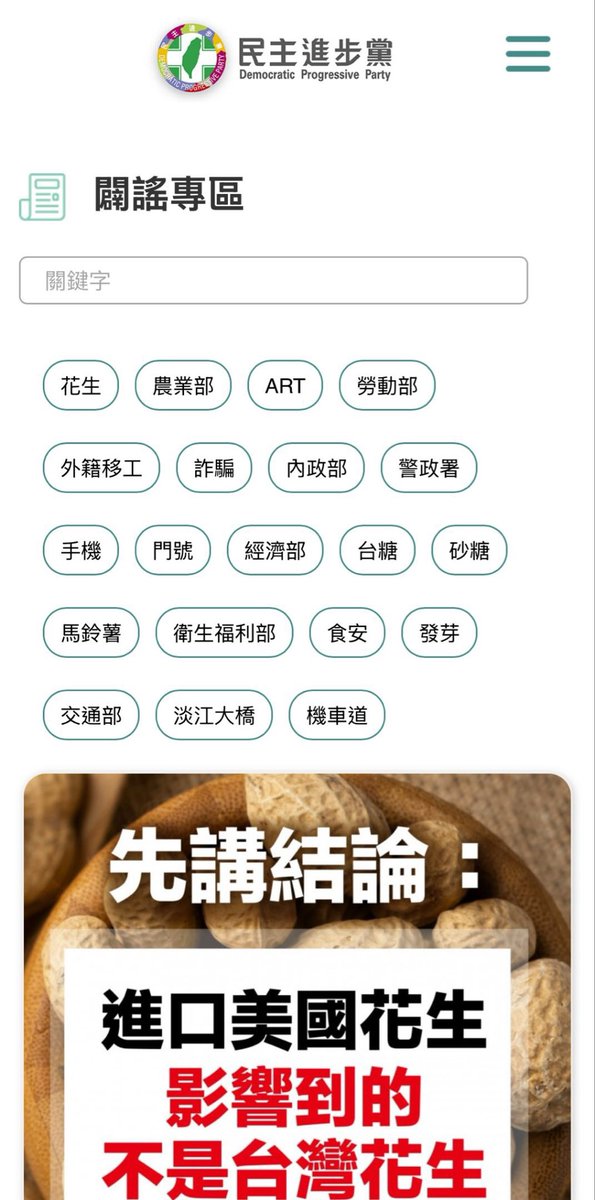 民進黨有個闢謠網站大家知道嗎？￼
dpp.org.tw/anti_rumor