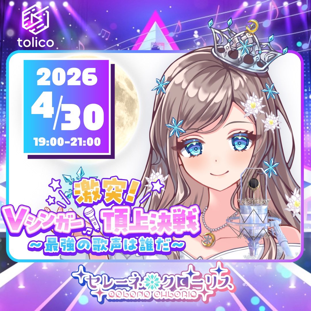 selene_chloris's tweet image. 本日、30日(木)19:00〜21:00まで、17VSinger頂上決戦🎤の準々決勝〜決勝が行われます🏆
セレーネは今回vsinger になることを決めたこと、そして出逢ってくれた全ての人に感謝の気持ちを込めて歌いたいと思います😊是非聴いてくれると嬉しいです✨😊
#17LIVE #vsinger