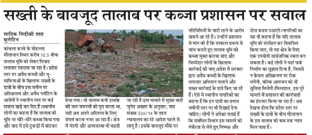 Journalist86753's tweet photo. तालाब पर कब्जा कर बेच दी जमीन, मौलानान में कानून को खुली चुनौती?
मौलानान में तालाब की जमीन पर कब्जा कर प्लॉटिंग और अवैध बेनावों का आरोप है। वादी जुनेद अख्तर ने कोर्ट में मामला दर्ज कराया है, स्टे ऑर्डर के बावजूद गतिविधियां जारी @myogioffice
@narendramodi @PoliceShamli @dm_shamli https://t.co/PRg0KCLmtA