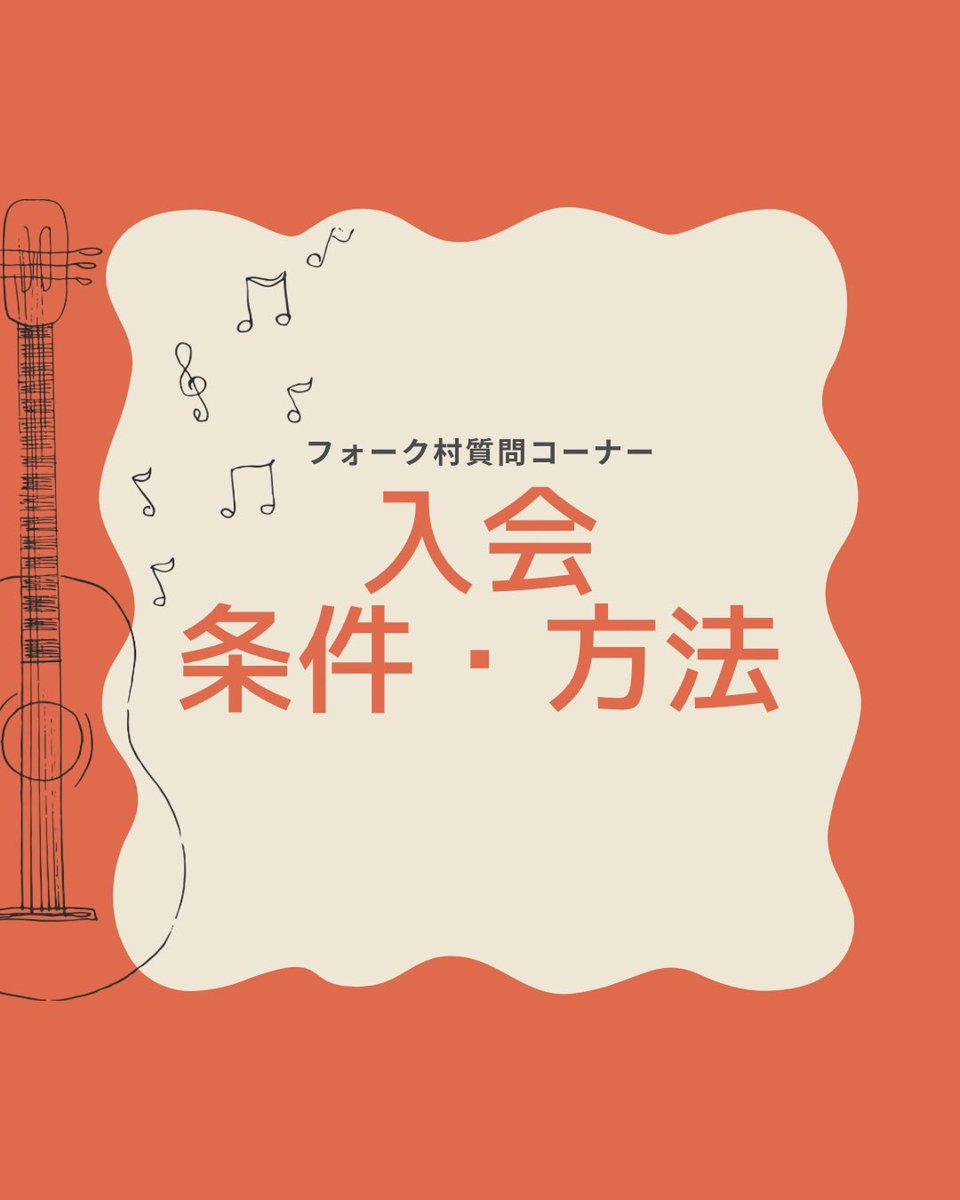 tsukuba_fv's tweet photo. 質問コーナー【入会条件・方法は？】
フォーク村の入会条件は1つ！
「筑波大学学部生1〜3年生であること」のみです！
初心者や2・3年生、編入生も大歓迎！！
※4年生や院生の方は入会不可です涙

入会方法も村長ぐっちと連絡先を交換するだけ！！
必要な書類等もないのでご安心を🙆‍♀️

#つくばフォーク村 https://t.co/s5UynL5FSd