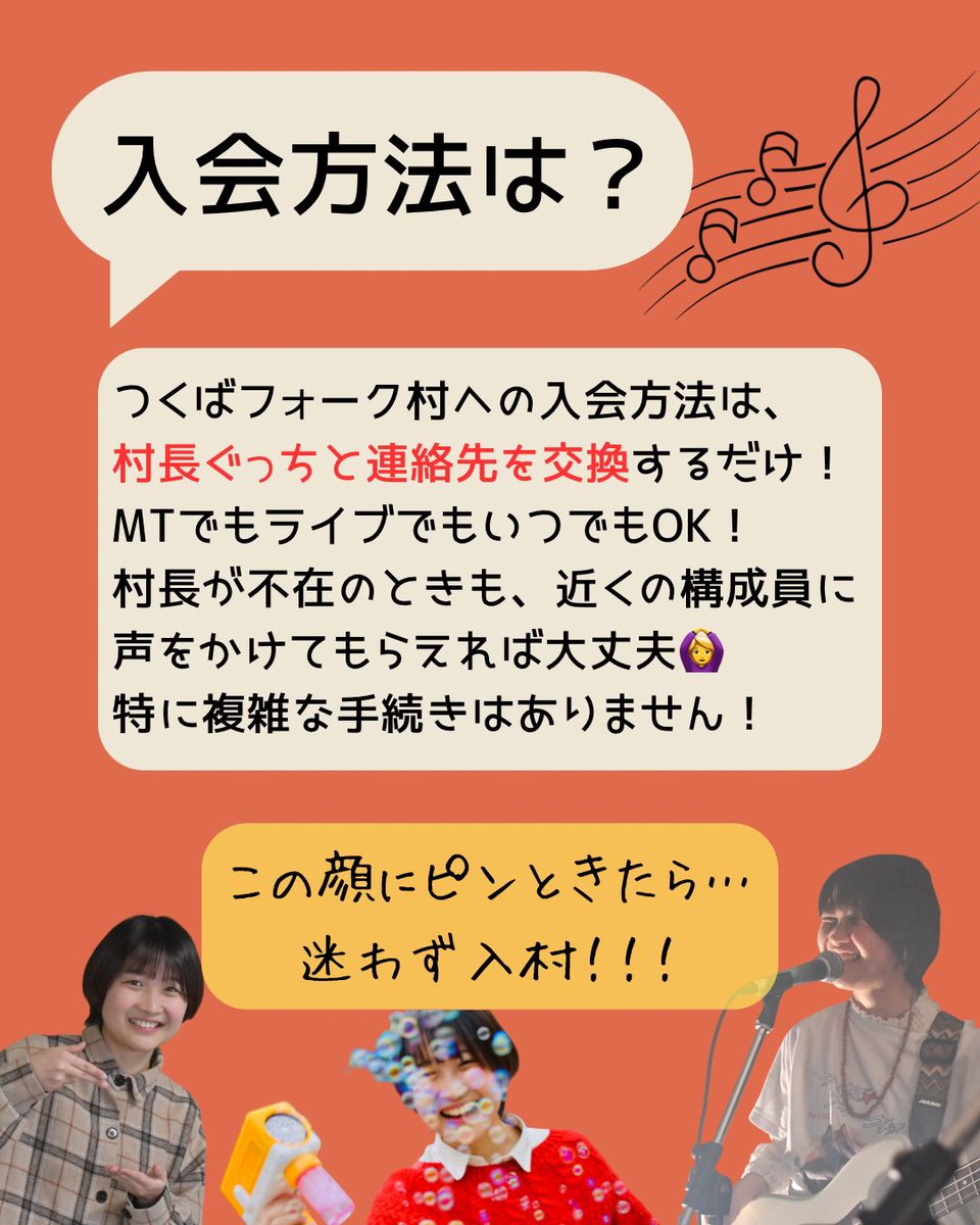tsukuba_fv's tweet photo. 質問コーナー【入会条件・方法は？】
フォーク村の入会条件は1つ！
「筑波大学学部生1〜3年生であること」のみです！
初心者や2・3年生、編入生も大歓迎！！
※4年生や院生の方は入会不可です涙

入会方法も村長ぐっちと連絡先を交換するだけ！！
必要な書類等もないのでご安心を🙆‍♀️

#つくばフォーク村 https://t.co/s5UynL5FSd
