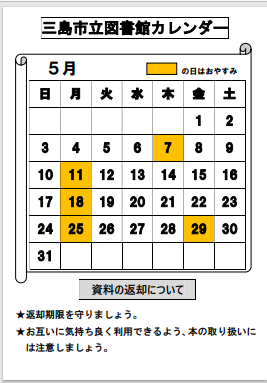 mishima_lib's tweet photo. 【5月のカレンダー】

  〔開館時間（本館）〕
 ▷平日：午前９時３０分～午後７時 ※児童図書・視聴覚(学習室)の各コーナーは午後５時まで 
▷土・日・祝日：午前９時３０分～午後５時  

〔開館時間（中郷分館）〕
 ▷平日・土・日・祝日：午前９時～午後５時 https://t.co/V7yaEinuuq