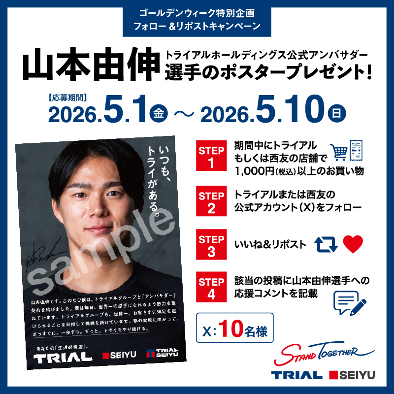 Seiyu_Japan's tweet photo. ＼山本由伸選手の限定ポスターが当たる！／
フォロー＆リポストキャンペーン開催⚾️✨

トライアルホールディングス公式アンバサダー、山本由伸選手のここでしか手に入らないポスターを抽選で、トライアル・西友あわせて10名様にプレゼント🔥

応募方法📋
1️⃣ 期間中に「トライアル」または「西友」の店舗で1,000円(税込)以上お買い物 🛒
　 ※購入時のレシート写真が当選時に必要となります。
2️⃣ トライアル（ @TRIALCOMPANY ）または西友（ @Seiyu_Japan ）をフォロー 📱
3️⃣ この投稿を【いいね＆リポスト】 🔁❤️
4️⃣ この投稿に山本選手への応援コメントを記載💬

プレゼント内容🎁
山本由伸選手ポスター（合計10名様）

応募期間📅
2026年5月1日(金) 〜 2026年5月10日(日)

GWはトライアル・西友でお買い物をして、山本選手を一緒に応援しましょう！📣

※当選者には公式よりDMいたします。
※偽アカウントにご注意ください⚠️
※同一住所での重複当選は不可とさせていただきます。

#山本由伸　#トライアル　#西友