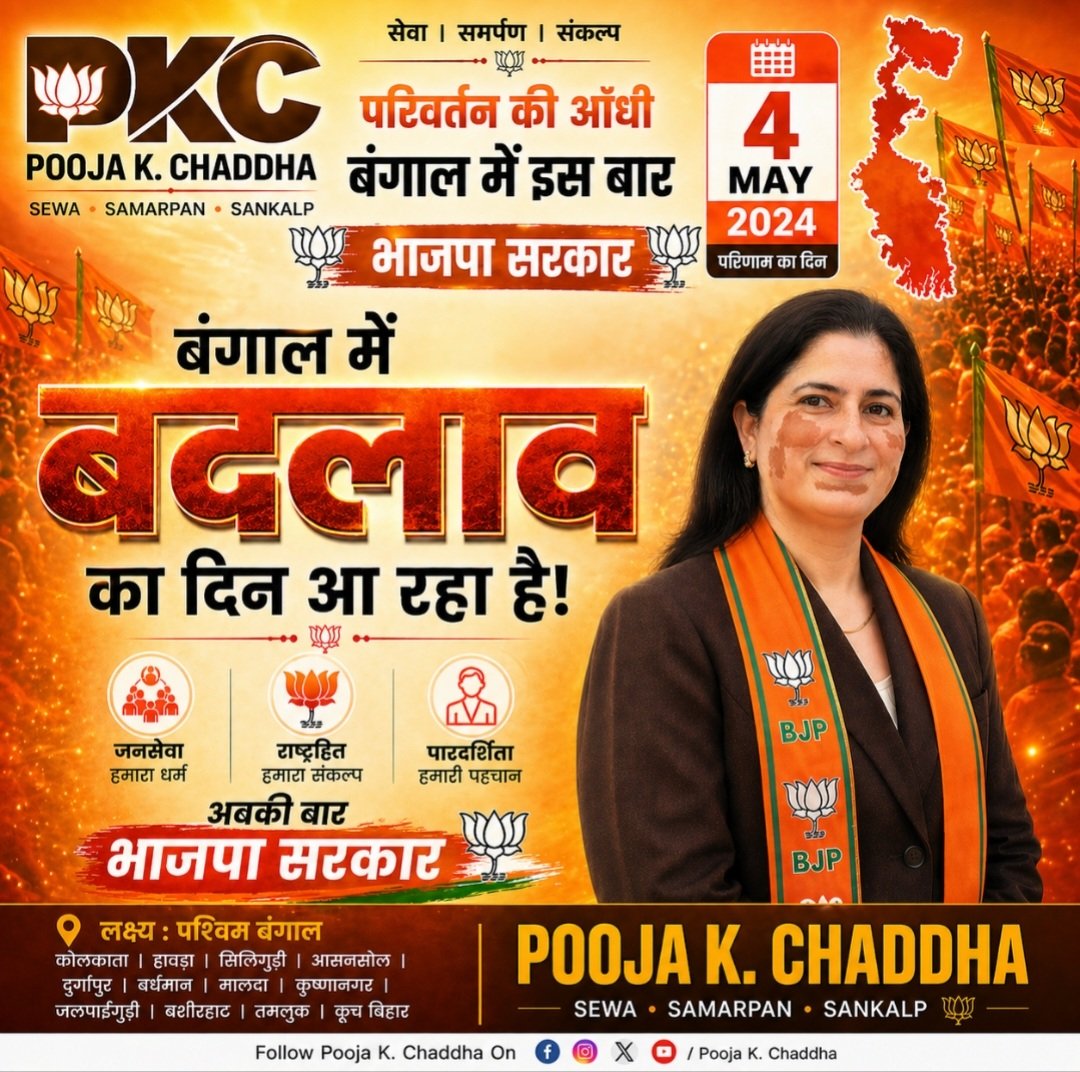 PoojaChadha17's tweet image. बंगाल में बदलाव तय है 🚩

4 मई – परिणाम का दिनजनता का विश्वास और संकल्प अब विजय में बदलने वाला है।

जनसेवा | राष्ट्रहित | पारदर्शिताअबकी बार फिर भाजपा सरकार 🇮🇳

#BJP #Election2026 #ModiHaiToMumkinHai #IndiaFirst #PoojaKChaddha