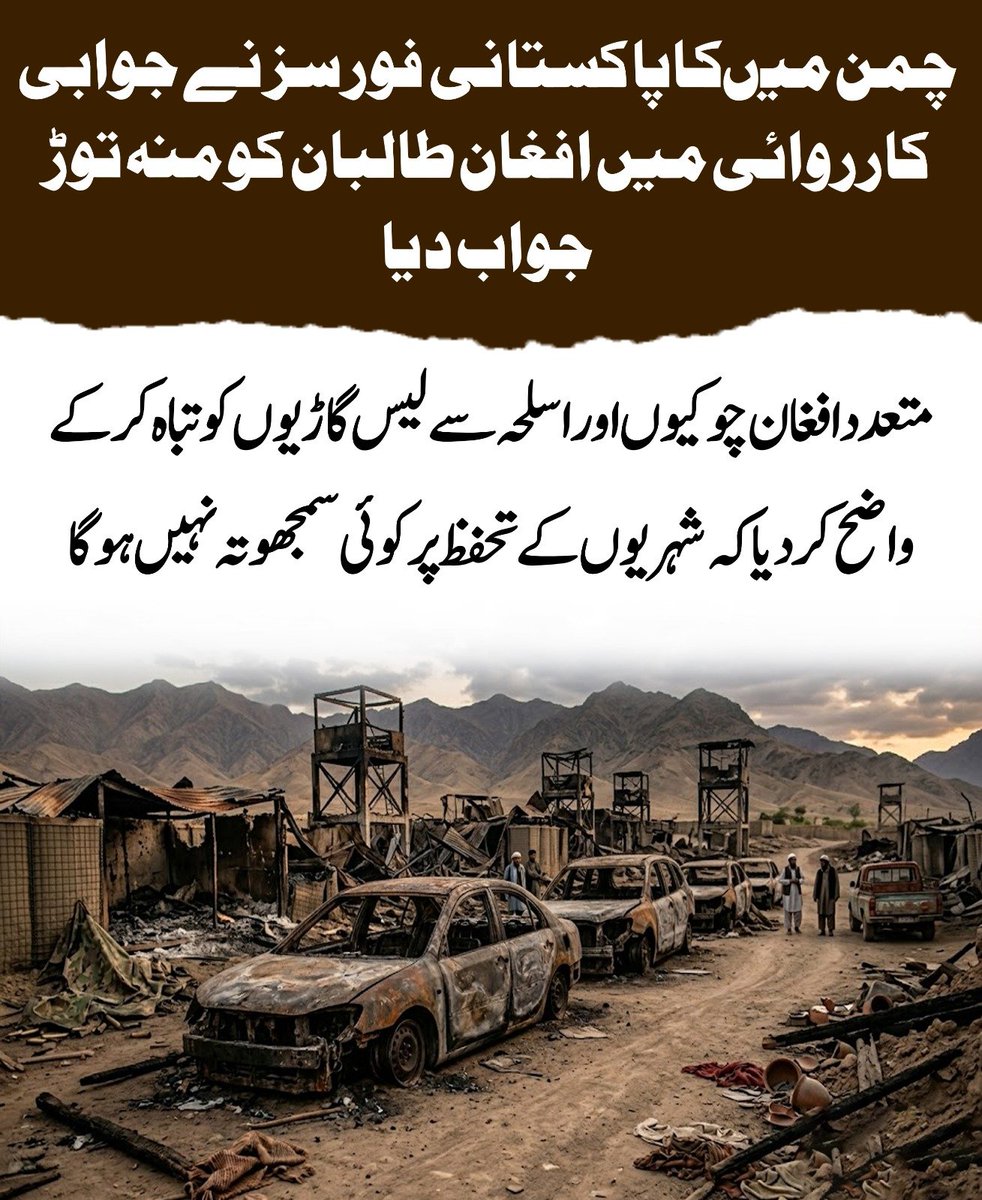 سرحدی کشیدگی کے دوران بروقت جواب نے صورتحال کو قابو میں رکھا، دشمن کی تنصیبات کو نشانہ بنا کر اس کی صلاحیت کو کمزور کیا گیا، عام شہریوں کے تحفظ کو اولین ترجیح بنایا گیا،یہی حقیقت ظاہر کرتی ہے کہ ریاست اپنے عوام کے دفاع پر کسی قسم کی نرمی نہیں برتتی
#Pakistan #Balochistan #Abhyia