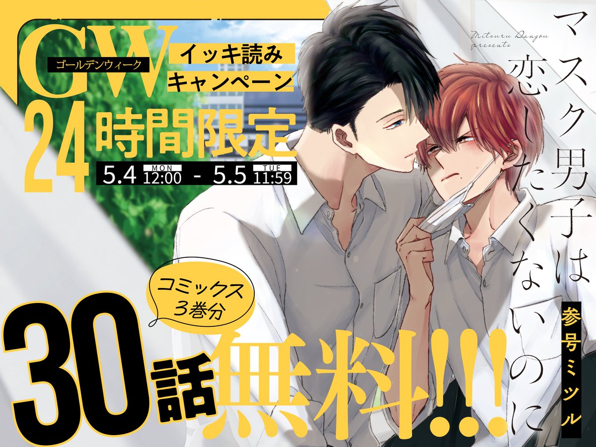 maskdanshi's tweet photo. ⠀/／
😷 ❷❹時間限定⚡⚡
   \＼
3巻30話まで無料で読めます🆓✨ 

参号ミツル 先生 @326bl
『#マスク男子は恋したくないのに』 
https://t.co/459eVlhLBP

 🩷①⑤⓪万部突破位🩵
独占欲彼氏×強気陰キャの大ヒット青春系BL🧸 
コミックス𝟭～𝟲巻好評発売中📚💕

⚠公開期間⏰
5/4 12:00～5/5 11:59 https://t.co/0yFimzk4LT