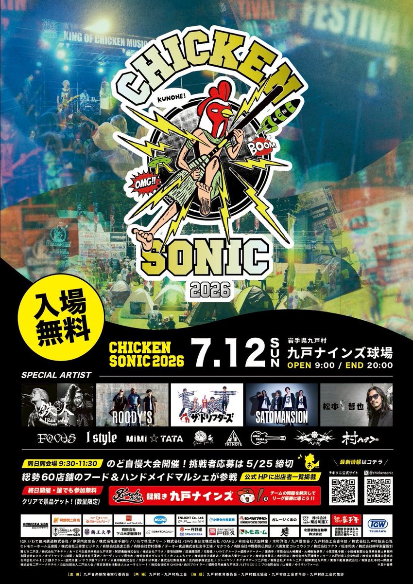 チキンソニック2026のポスターが出来上がってきやしたー🐔✨✨✨
やっと開催の目処がたちました🐔協賛いただいた皆様に厚く熱く御礼申し上げます‼️‼️涙‼️‼️
音楽、フード以外にも楽しいことをたくさんご用意します🐔テントやシートをもって一日中楽しくお過ごしください‼️‼️‼️‼️‼️