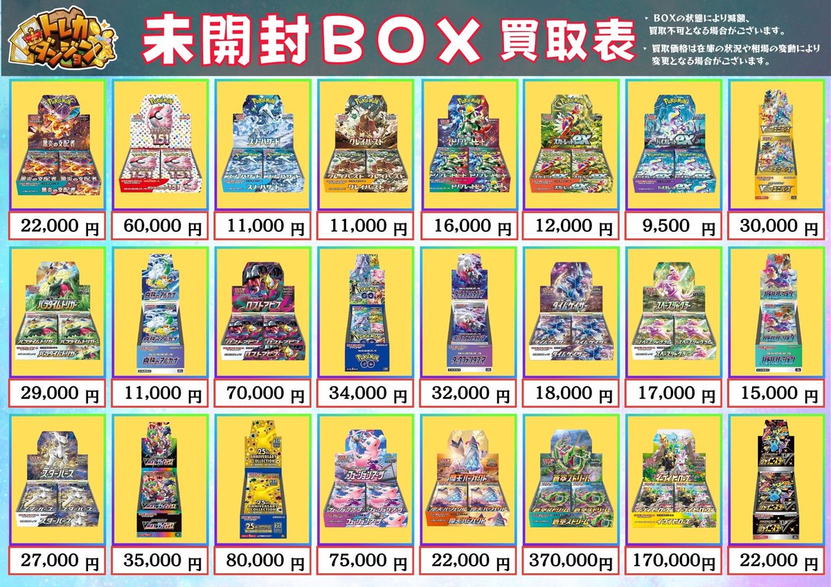 ポケカ #未開封BOX 買取表更新いたしました🔥 画像外BOXも大歓迎👏