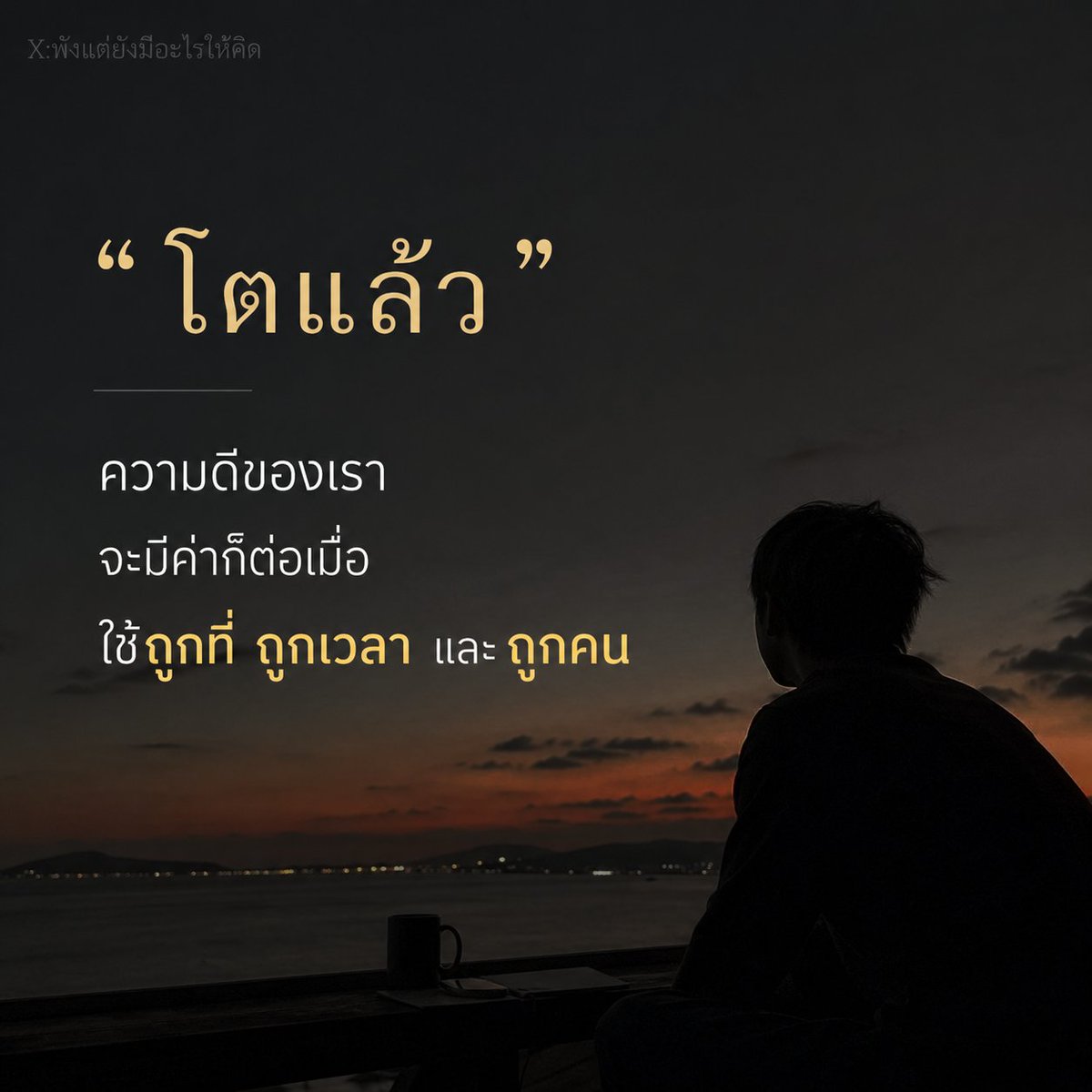 NO1CAPTION's tweet photo. โตแล้ว เลยรู้ว่า…บางความรู้สึก ไม่จำเป็นต้องพูดออกไป https://t.co/QHWbST28Hx