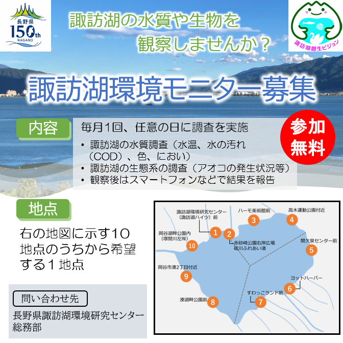 ／ 
📢諏訪湖環境モニターを募集しています 
＼ 
毎月1回、諏訪湖の水質や生態系などを観察🧑‍🔬
諏訪地域在住の小学4年生以上の方が対象！
🗓️申込期限：5月15日(金) 12時
詳しくはこちら👇
lserc.pref.nagano.lg.jp/event/event-19…