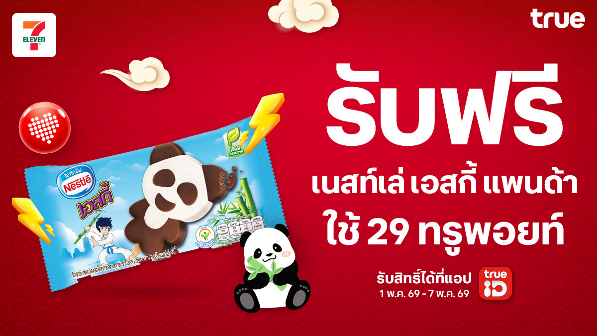 TrueUhappiness's tweet photo. 🐼✨ 7 วันเท่านั้น! แลกรับฟรี เนสท์เล่ เอสกี้ แพนด้า มูลค่า 10.- ที่เซเว่น อีเลฟเว่น
ลูกค้าทรู ดีแทค ใช้เพียง 29 ทรูพอยท์ หรือ 145 คอยน์ คลิก
▶️ https://t.co/Q0dNoNzYuq

📅 รับสิทธิ์: 1 - 7 พ.ค. 69
📅 ใช้คูปองได้ถึง: 23 พ.ค. 69

#7ElevenTH #Nestle #TruePoint #dtaCoin https://t.co/HTPTEHsC6C