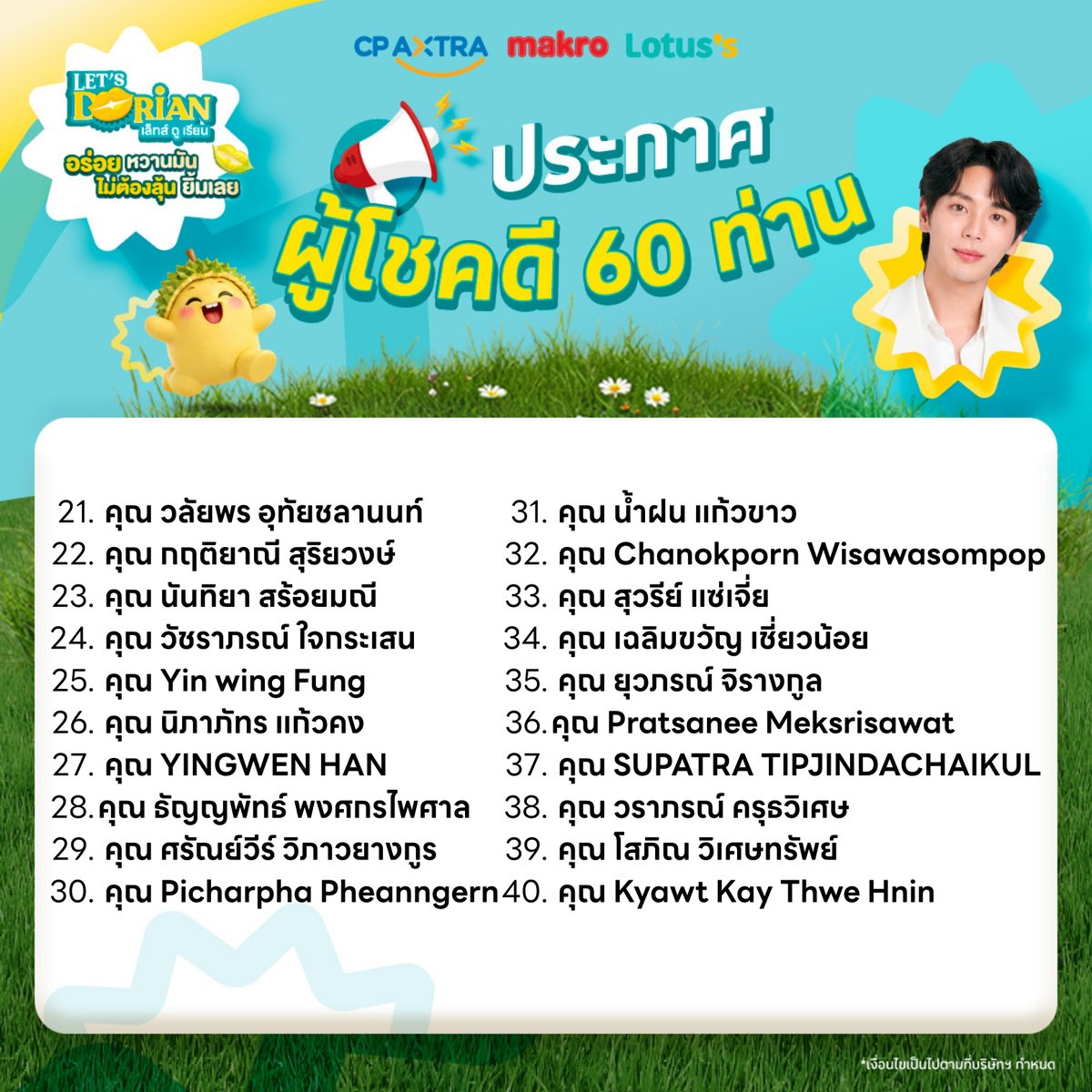 CPAXTRA_TH's tweet photo. 📢ปุกาศปุกาศ!!! รายชื่อผู้มีสิทธิ์เข้าร่วมกิจกรรม LET’S DURIAN แบบเอ็กซ์คลูซีฟกับ อัพ ภูมิพัฒน์ #uppoompat ถ้ามีชื่อตัวเองอย่าลืมทำตามกติกาและขั้นตอนด้านล่างนี้น้าาา 🤤💕

1. บริษัทฯ จะประกาศรายชื่อผู้โชคดีผ่านทาง Facebook: CP Axtra ซีพี แอ็กซ์ตร้า
 เจ้าหน้าที่จะดำเนินการติดต่อผู้โชคดีในช่วงเวลา 13.00 – 17.00 น.
2. ผู้โชคดีจะต้องยืนยันสิทธิ์ โดยชำระค่าบุฟเฟ่ต์ทุเรียน จำนวน 599 บาท ผ่านลิงก์ที่กำหนด ภายในวันที่ 30 เมษายน 2569 เวลา 23.59 น. 
>> https://t.co/6PCudEUfag
3. หากไม่ดำเนินการภายในระยะเวลาที่กำหนด บริษัทฯ ขอสงวนสิทธิ์ในการมอบสิทธิ์ให้แก่รายชื่อสำรอง
4. สำหรับรายชื่อสำรอง เจ้าหน้าที่จะดำเนินการติดต่อเพื่อแจ้งสิทธิ์ในวันที่ 1 พฤษภาคม 2569

#CPAXTRA #makrothailand #Lotuss #LetsDurian #ทุเรียนแม็คโคร #ทุเรียนโลตัส #สนับสนุนเกษตรกรไทย #PlatformofOpportunity