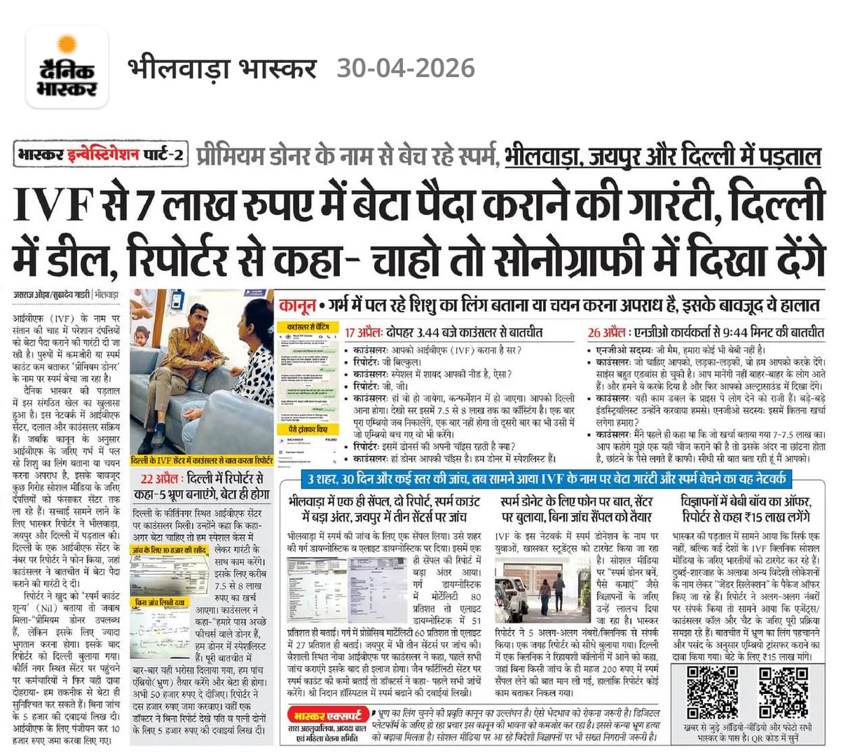 Ajay_Rawat20's tweet image. IVF के नाम पर किस तरह रैकेट चल रहे है। बिना डर बेटा होने कि गारंटी दें रहे। भीलवाड़ा से दिल्ली तक कि पड़ताल में आज पढ़ियें किस तरह स्पर्म काउंट कम बताकर निसंतान दम्पतियों को टारगेट कर रहे।
#ivfstory #highlight #scammers @RajCMO @DainikBhaskar @DmBhilwara