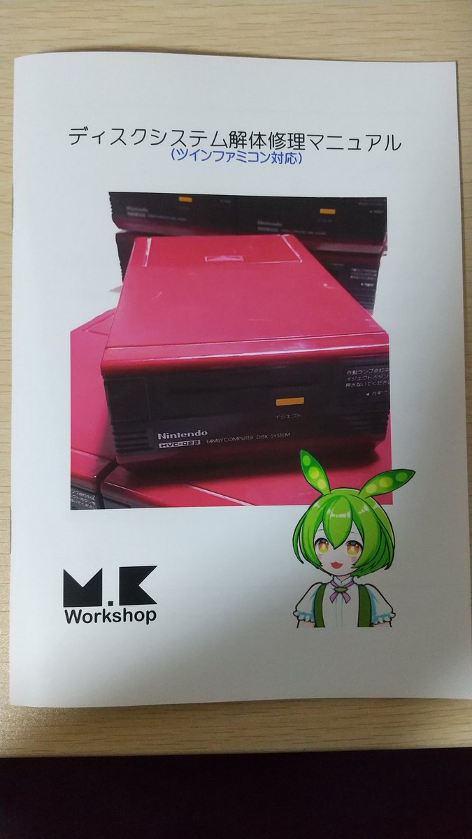 ディスクシステム解体修理マニュアル無くなったので増刷しました